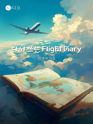cover image of 다시 쓰는 Flight Diary